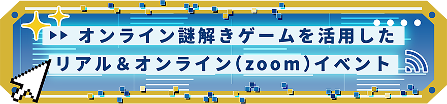 リアル&<br>オンライン（zoom）イベント