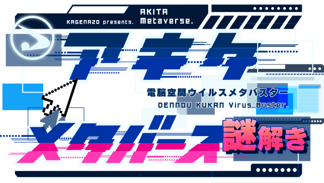 アキタ電脳空間ウイルスメタバスター・メタバース謎解き